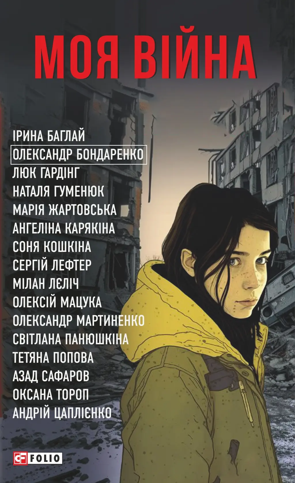 Обкладинка "Моя війна"