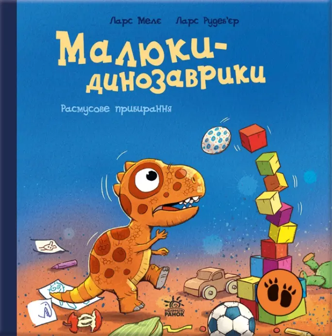 Обкладинка "Малюки-динозаврики. Расмусове прибирання"