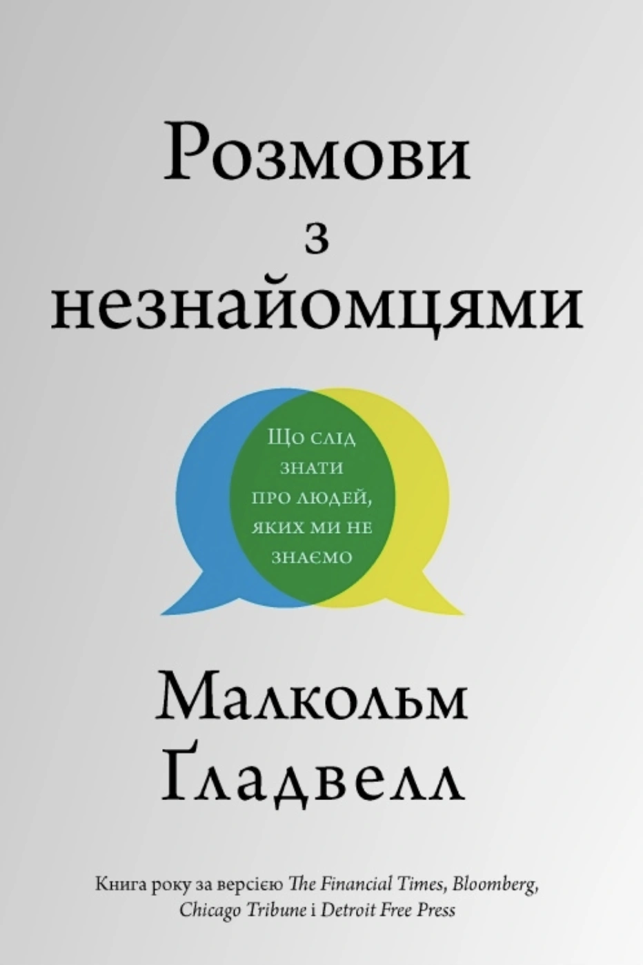 Розмови з незнайомцями. Що слід знати про людей, яких ми не знаємо