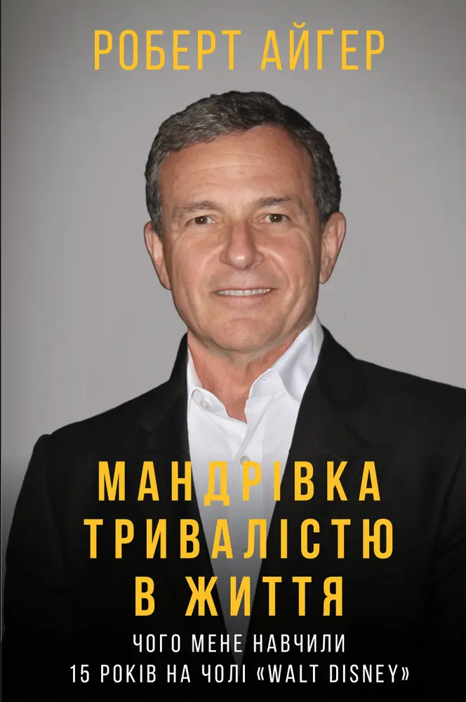 Обкладинка "Мандрівка тривалістю в життя"