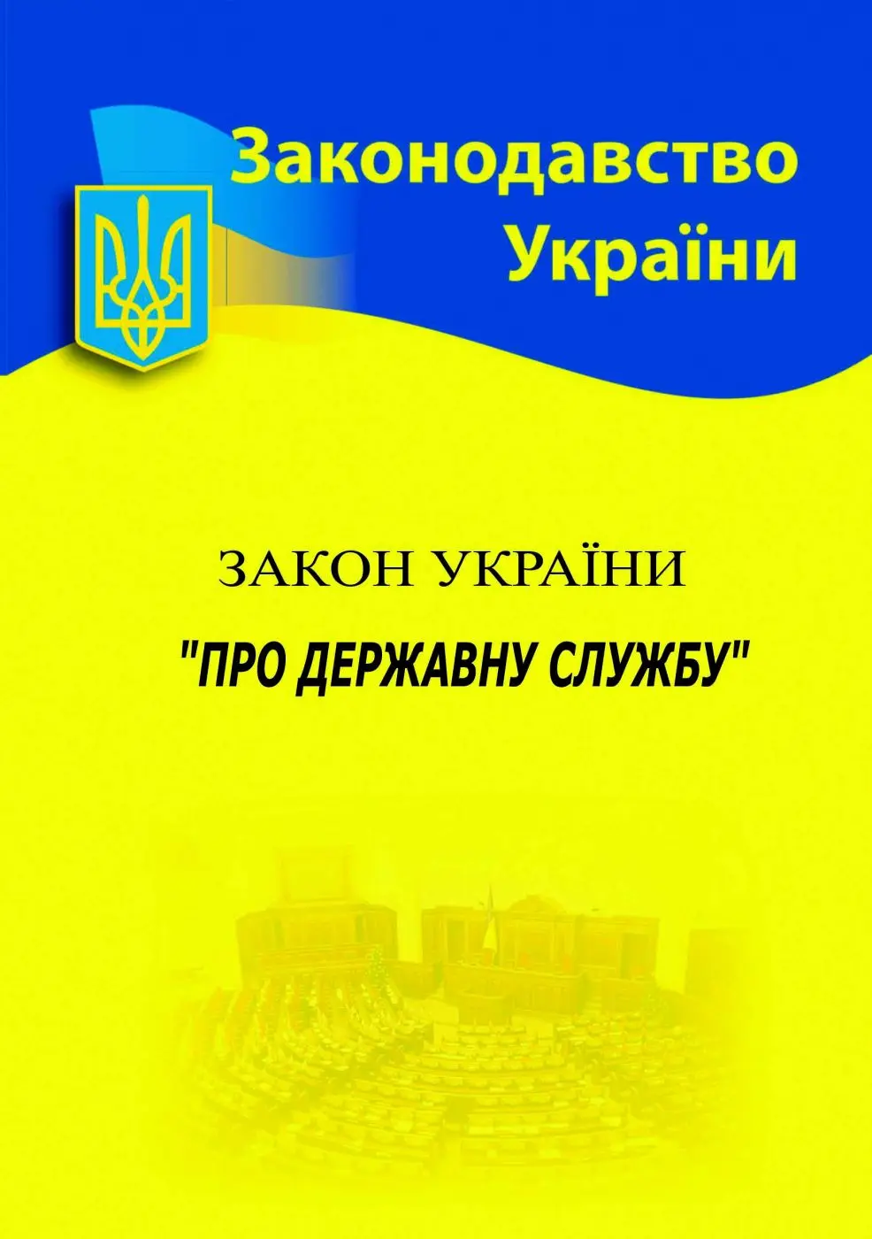 Обкладинка "Закон України «Про державну службу»"