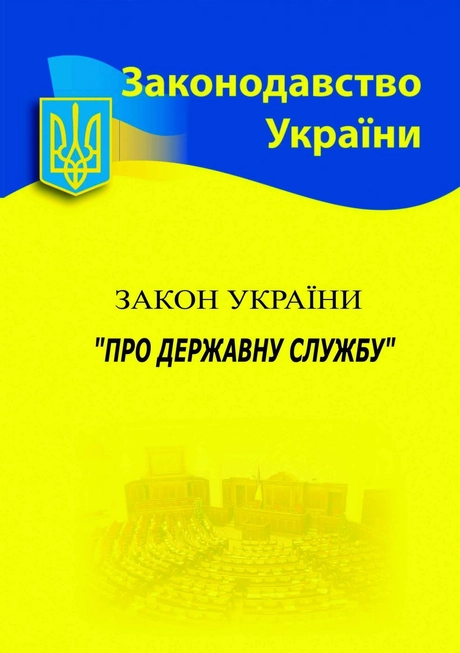 Закон України «Про державну службу»