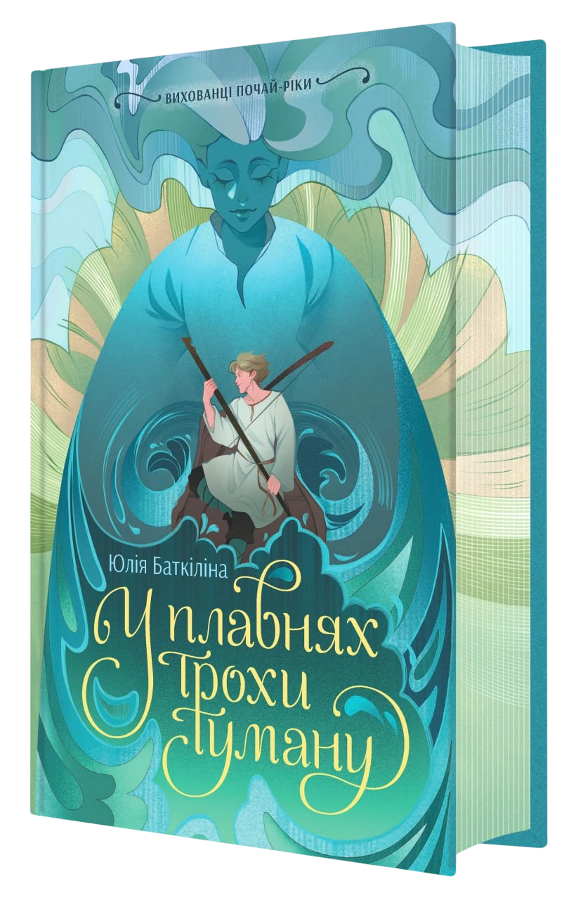 Вихованці Почай-ріки. У плавнях трохи туману