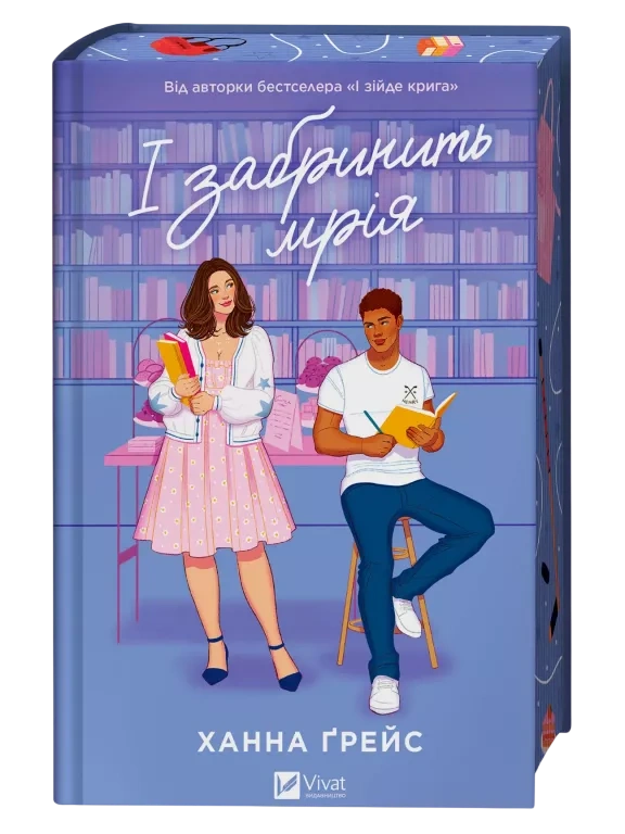 І забринить мрія