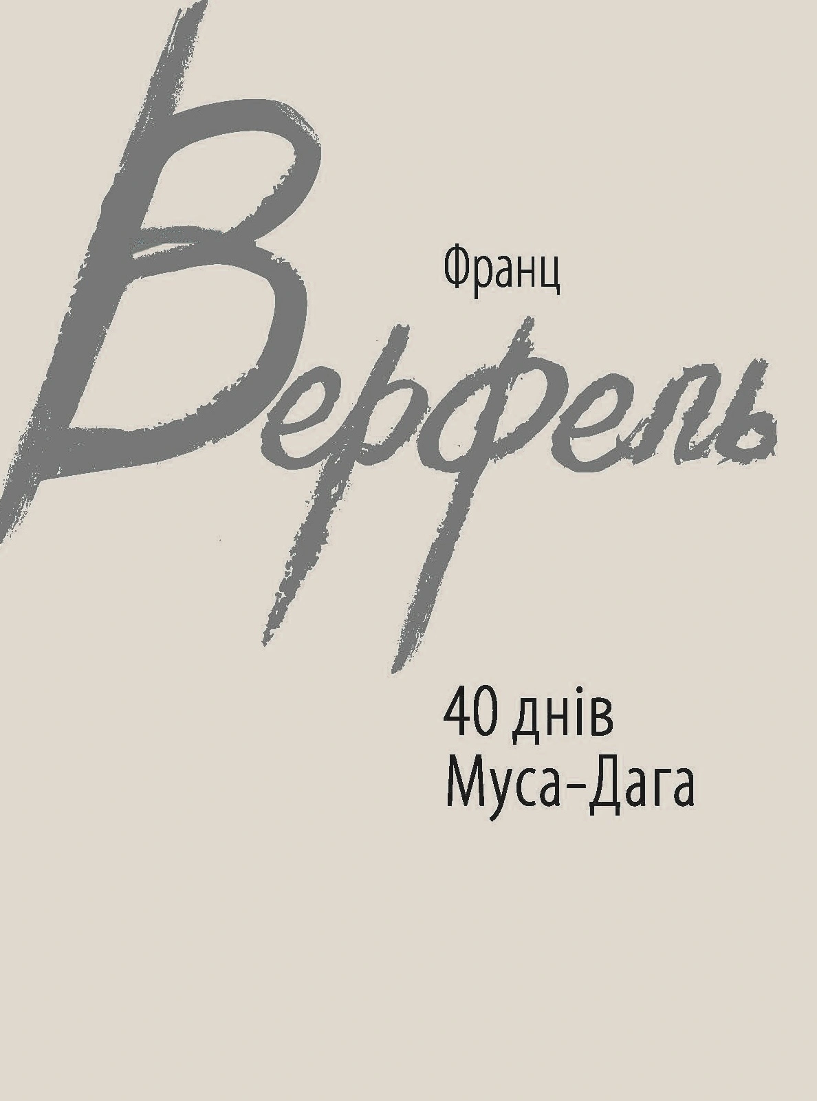 40 днів Муса-Дага