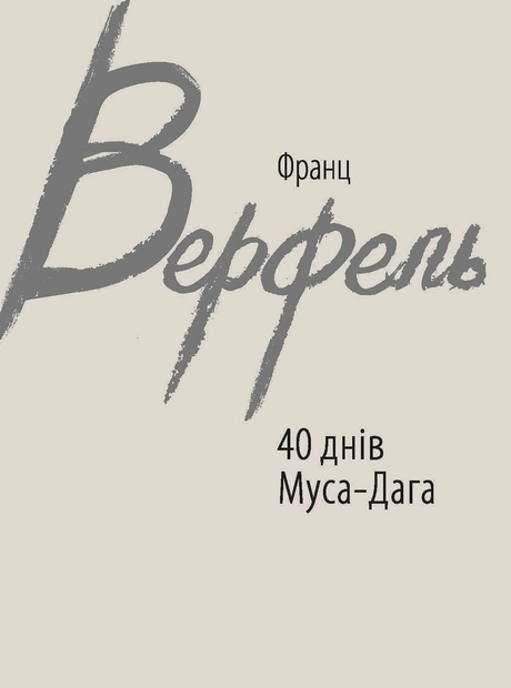 40 днів Муса-Дага
