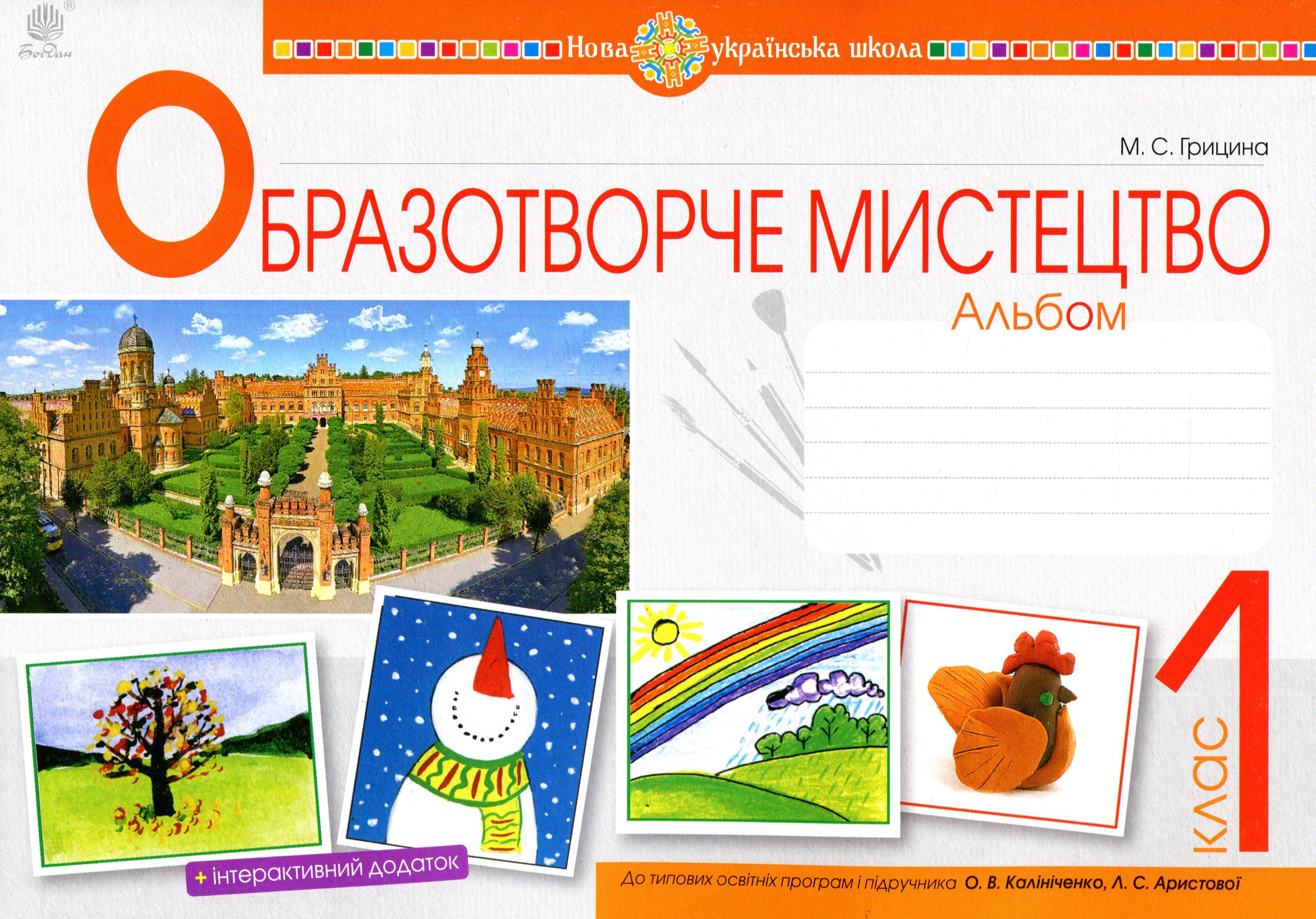 Образотворче мистецтво. 1 клас. Альбом (до підручника...