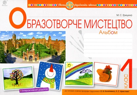 Образотворче мистецтво. 1 клас. Альбом (до підручника Калініченка О.В., Аристової Л.С.)