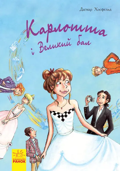 Обкладинка "Карлотта та Великий бал"