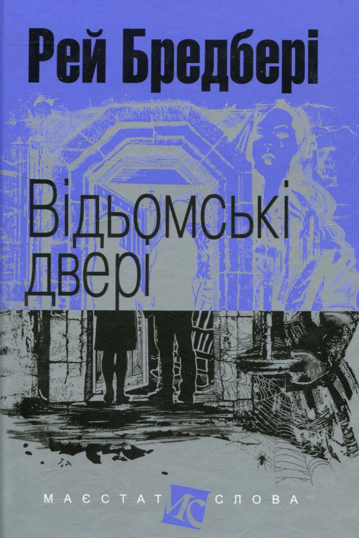 Відьомські двері
