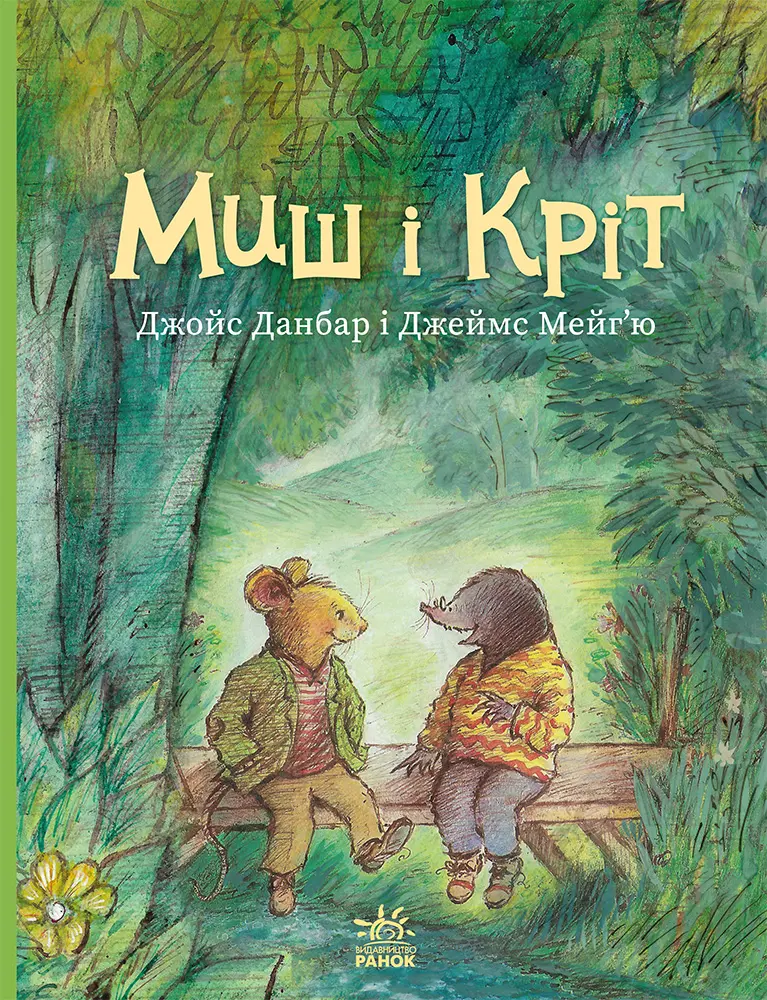 Обкладника "Миш і Кріт" Обкладинка "Миш і Кріт"