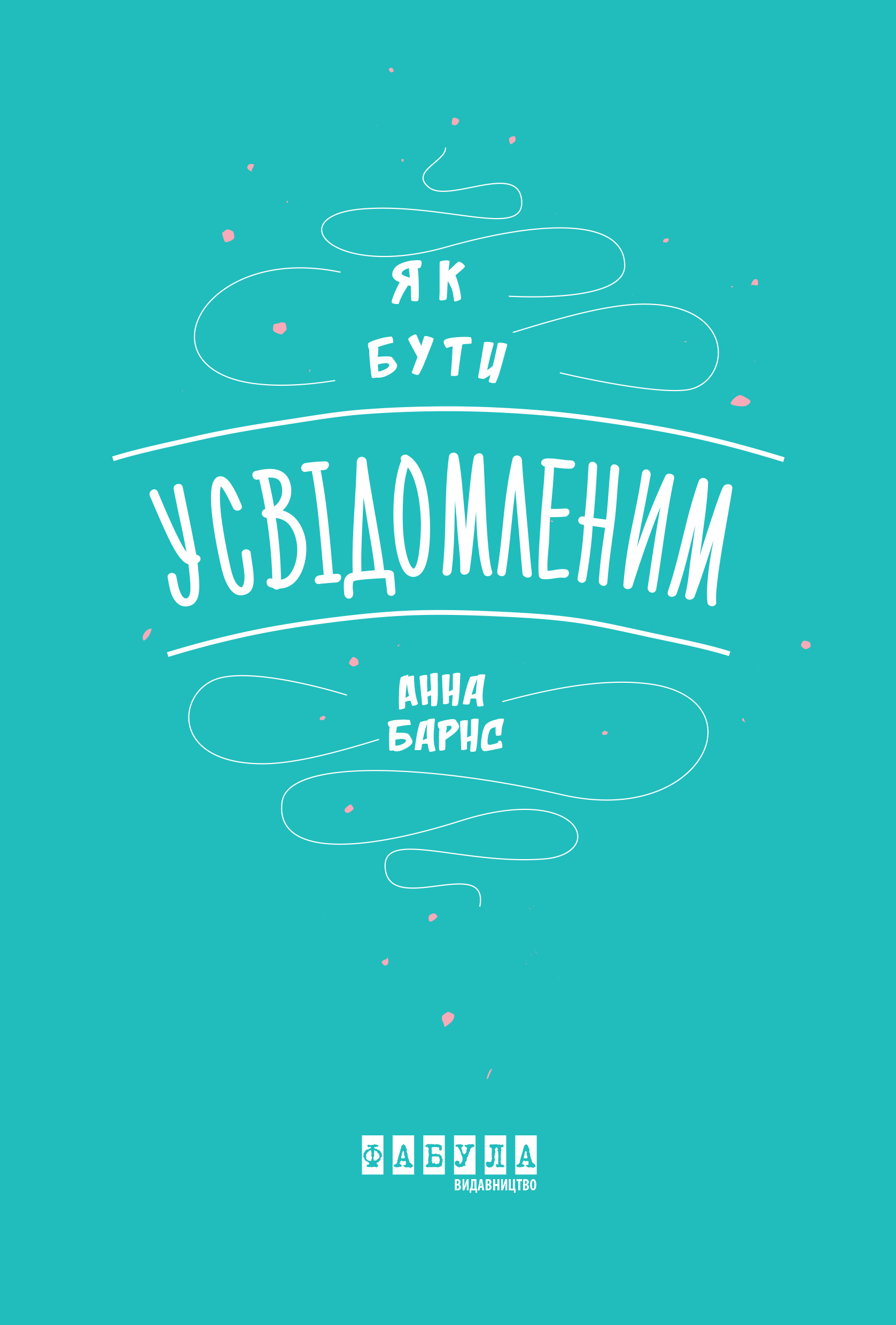 Як бути усвідомленим