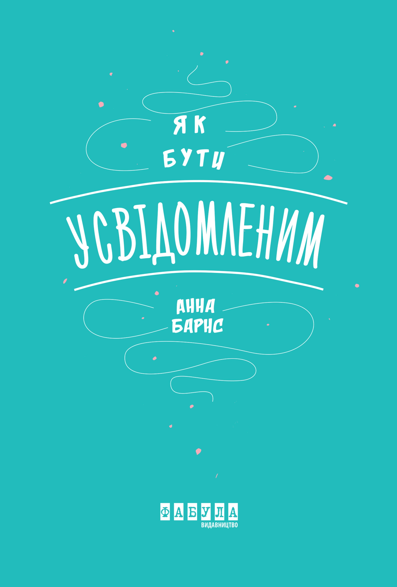 Як бути усвідомленим