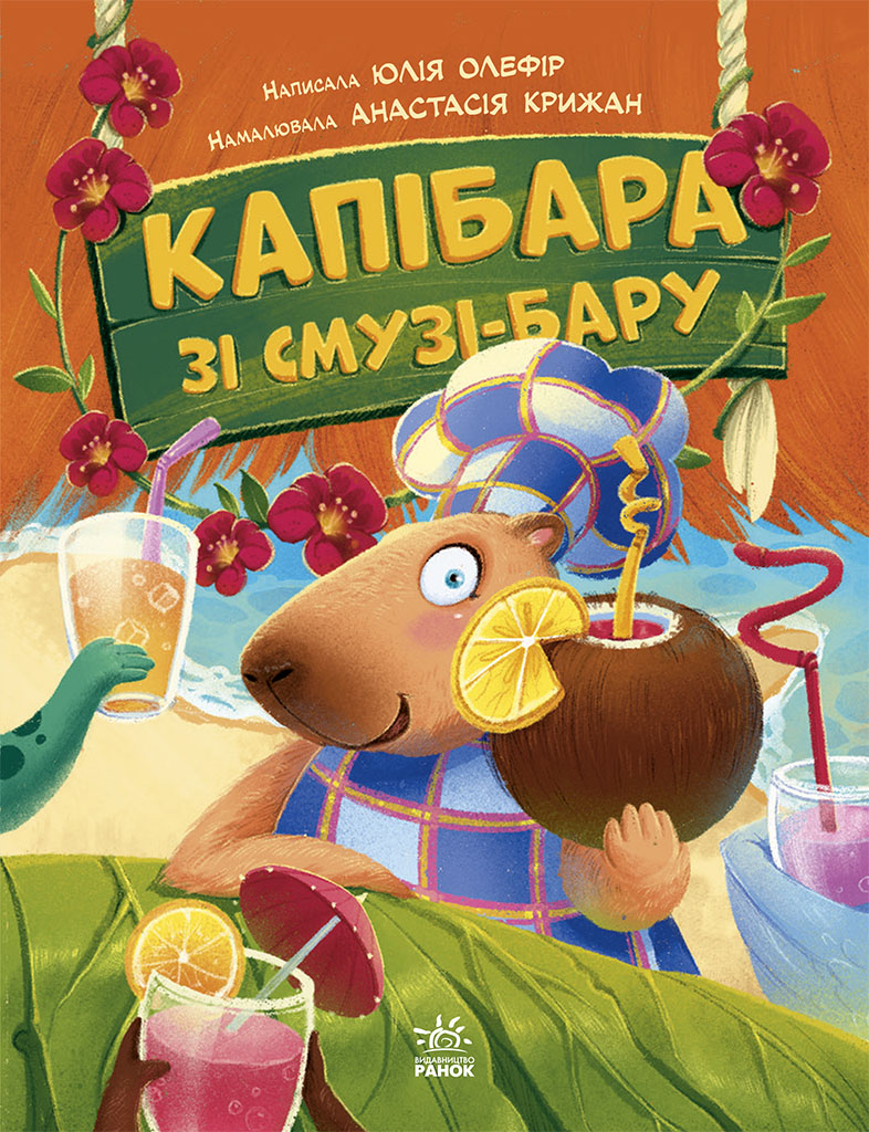 Обкладинка Капібара зі смузі-бару