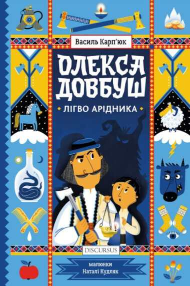 Обкладинка Олекса Довбуш. Лігво Арідника