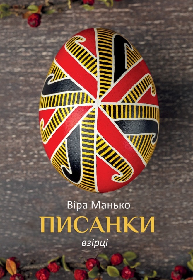 Обкладинка Писанки. Взірці №2