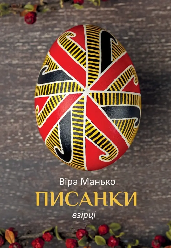 Обкладинка "Писанки. Взірці №2"