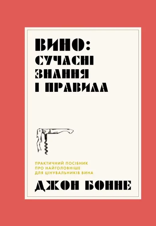 Обкладинка "Вино. Сучасні знання і правила"