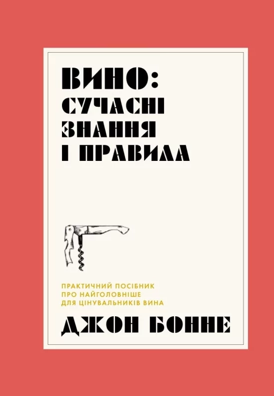 Вино. Сучасні знання і правила