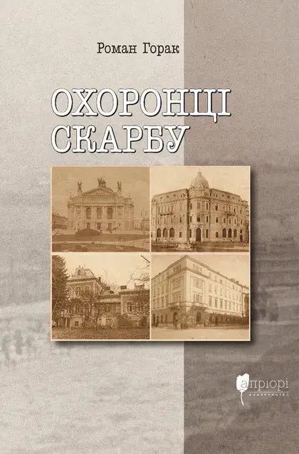 Обкладника "Охоронці скарбу" Обкладинка "Охоронці скарбу"