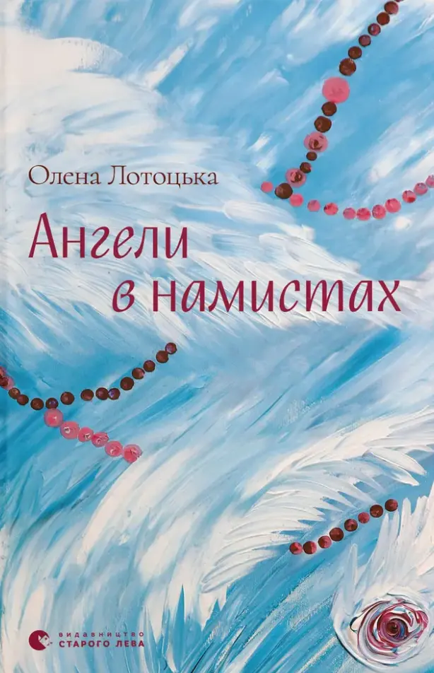 Обкладника "Ангели в намистах" Обкладинка "Ангели в намистах"