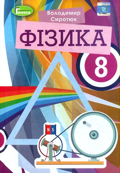 Фізика. 8 клас. Підручник