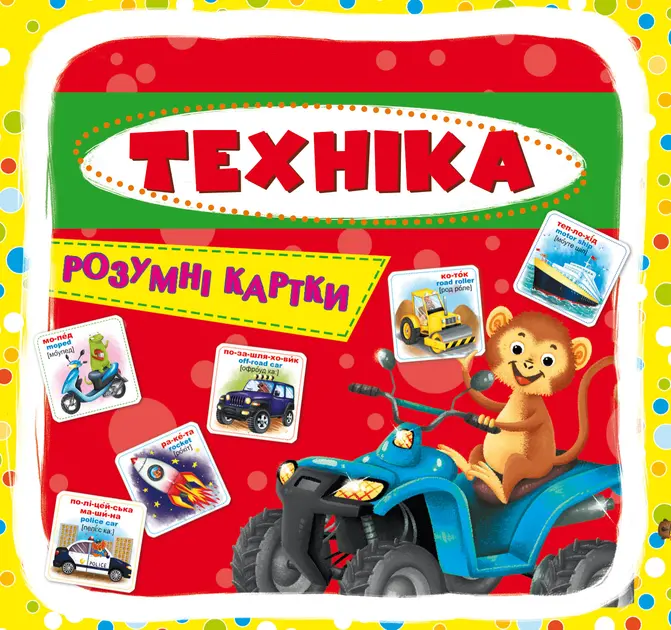 Обкладника "Розумні картки. Техніка" Обкладинка "Розумні картки. Техніка"