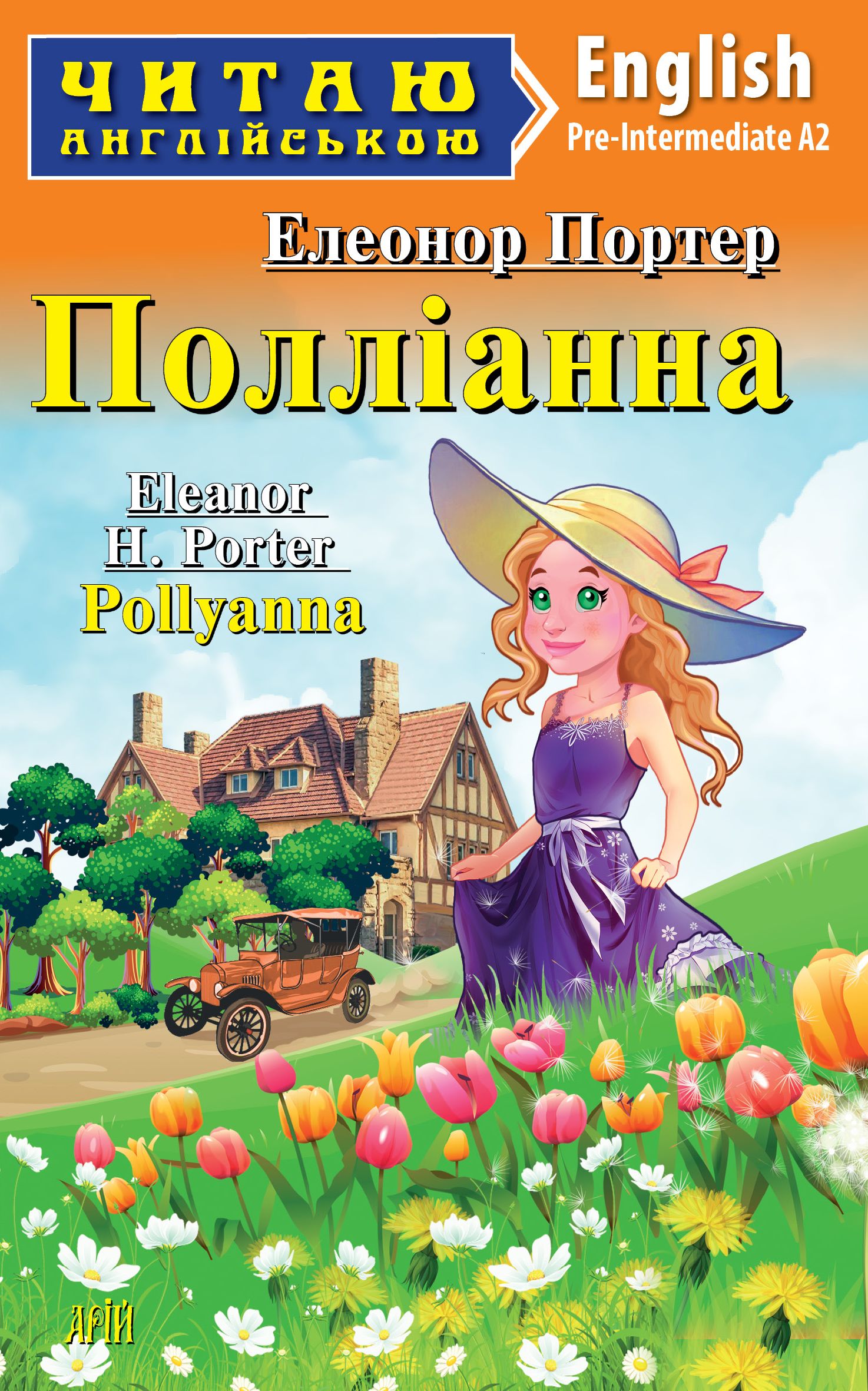Обкладинка Полліанна / Pollyanna