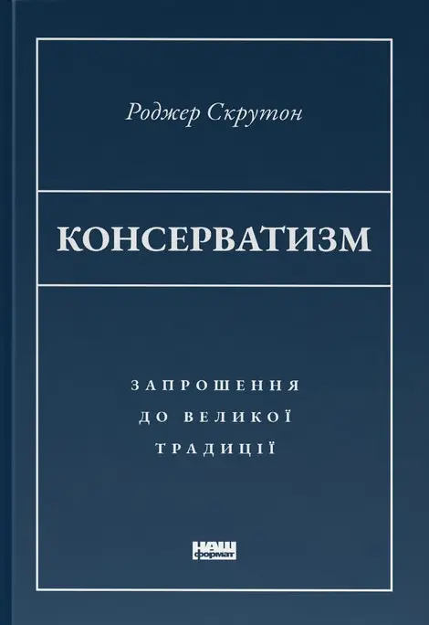 Обкладника "Консерватизм. Запрошення до великої традиції" Обкладинка "Консерватизм. Запрошення до великої традиції"