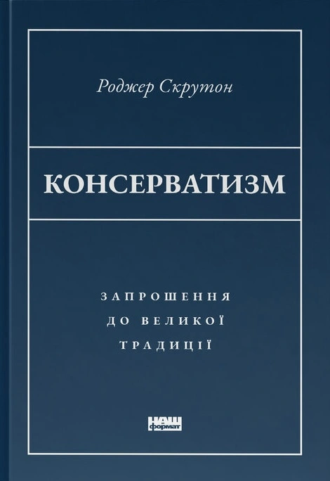 Консерватизм. Запрошення до великої традиції