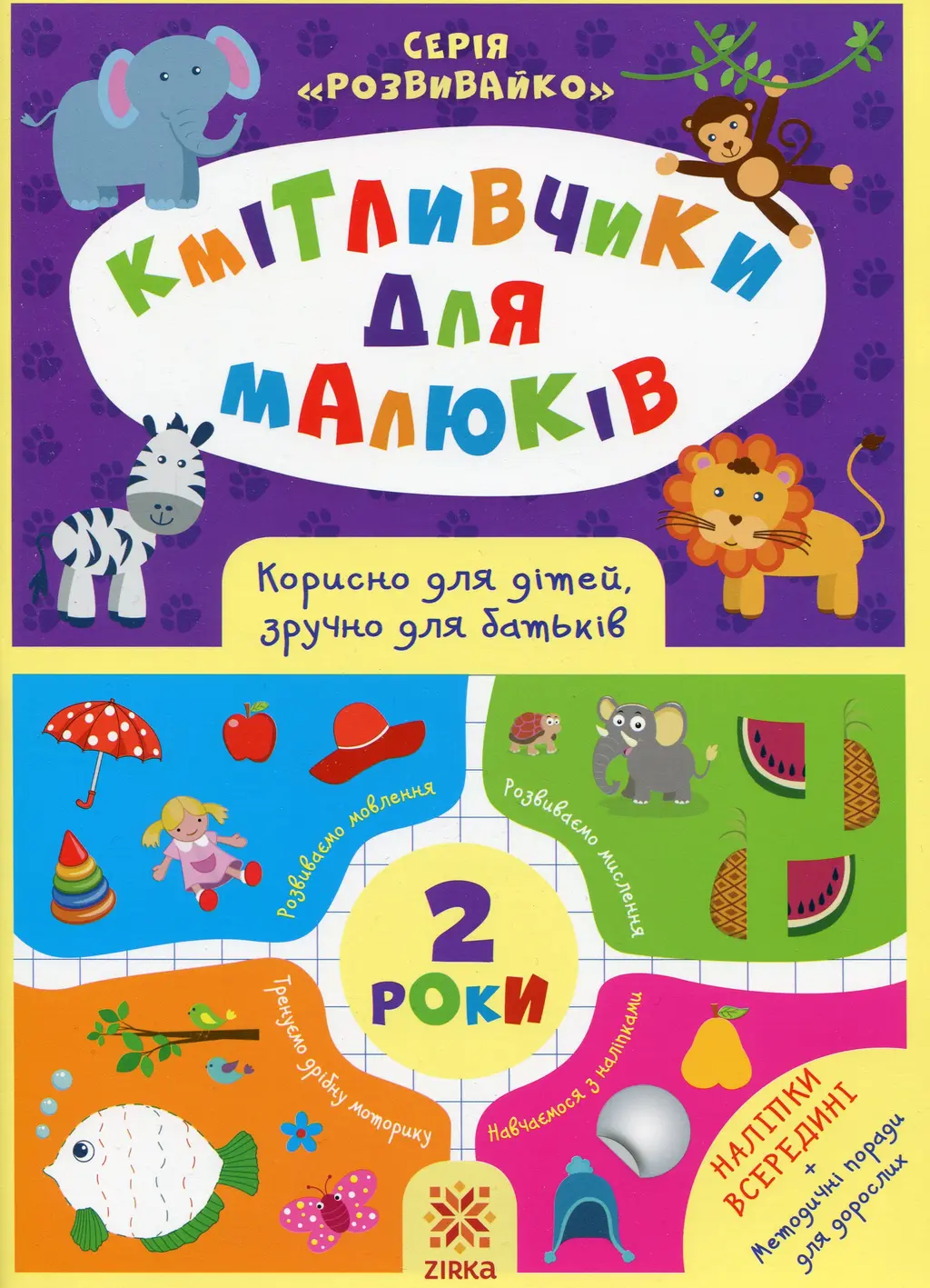 Обкладника "Кмітливчики для малюків. 2 роки" Обкладинка "Кмітливчики для малюків. 2 роки"