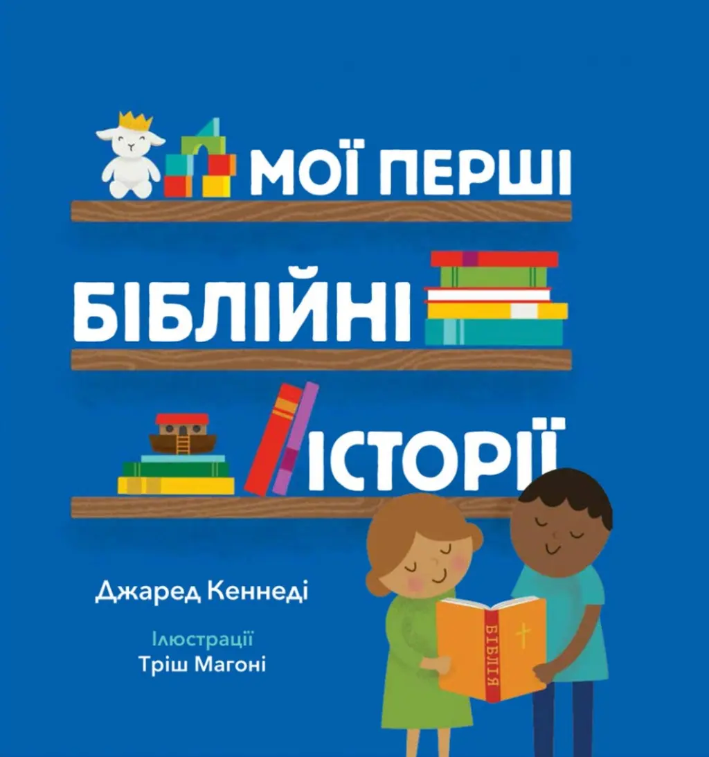 Обкладника "Мої перші біблійні історії" Обкладинка "Мої перші біблійні історії"