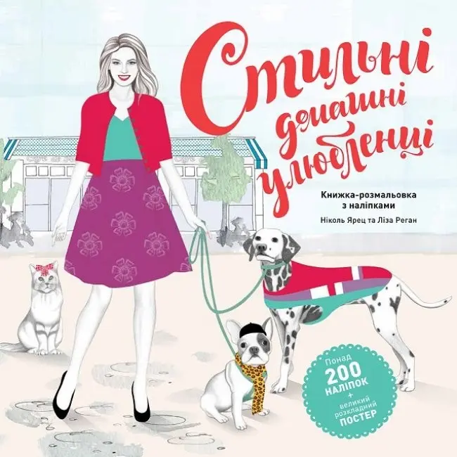 Обкладинка "Стильні домашні улюбленці"