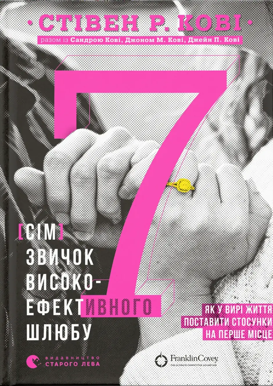 Обкладника "7 звичок високоефективного шлюбу" Обкладинка "7 звичок високоефективного шлюбу"