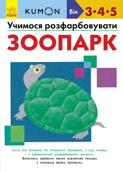 Обкладинка "Учимося розфарбовувати. Зоопарк"