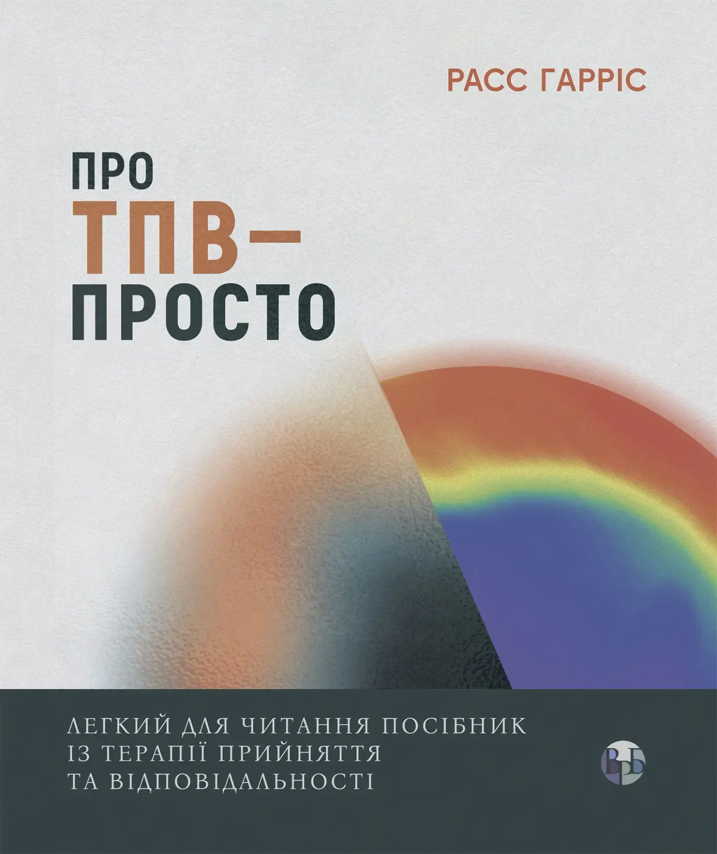 Про ТПВ - просто. Легкий для читання посібник із застосування та відповідальності