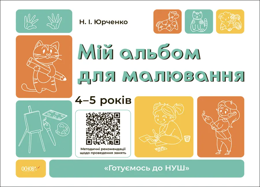 Обкладинка "Мій альбом для малювання. 4-5 років"