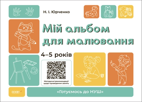 Мій альбом для малювання. 4-5 років