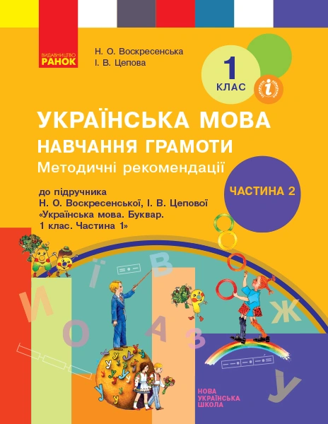 1 клас. Українська мова. Навчання грамоти. Методичні рекомендації. Частина 2