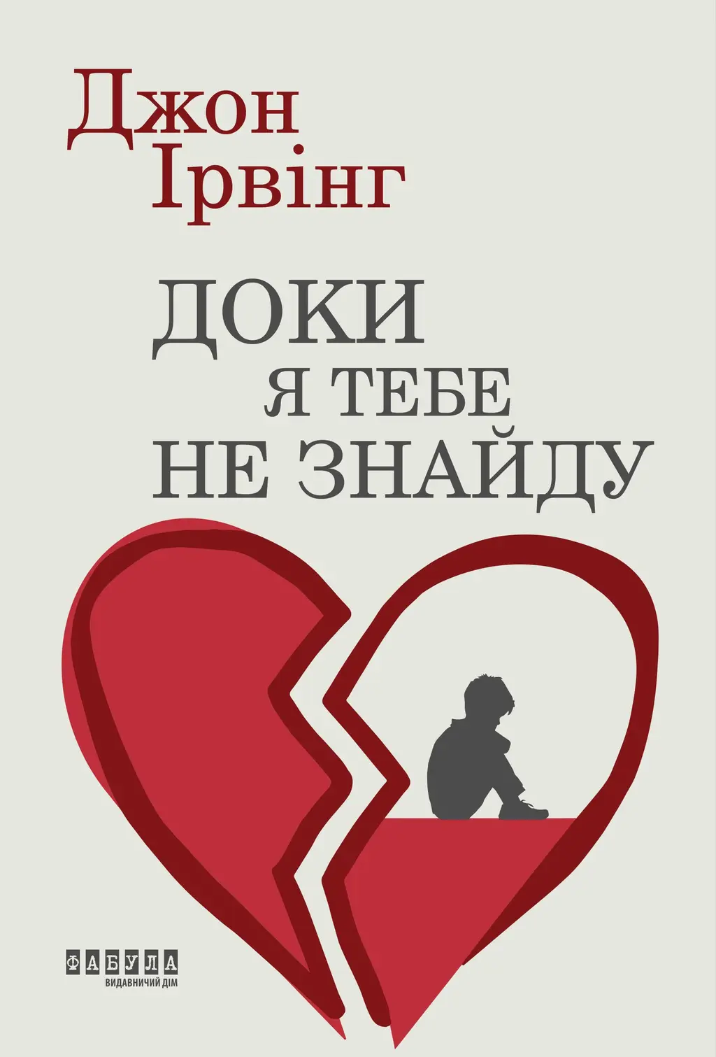 Обкладинка "Доки я тебе не знайду"