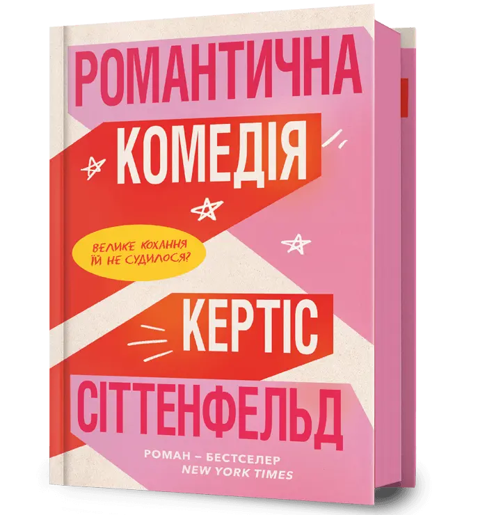 Обкладника "Романтична комедія" Обкладинка "Романтична комедія"
