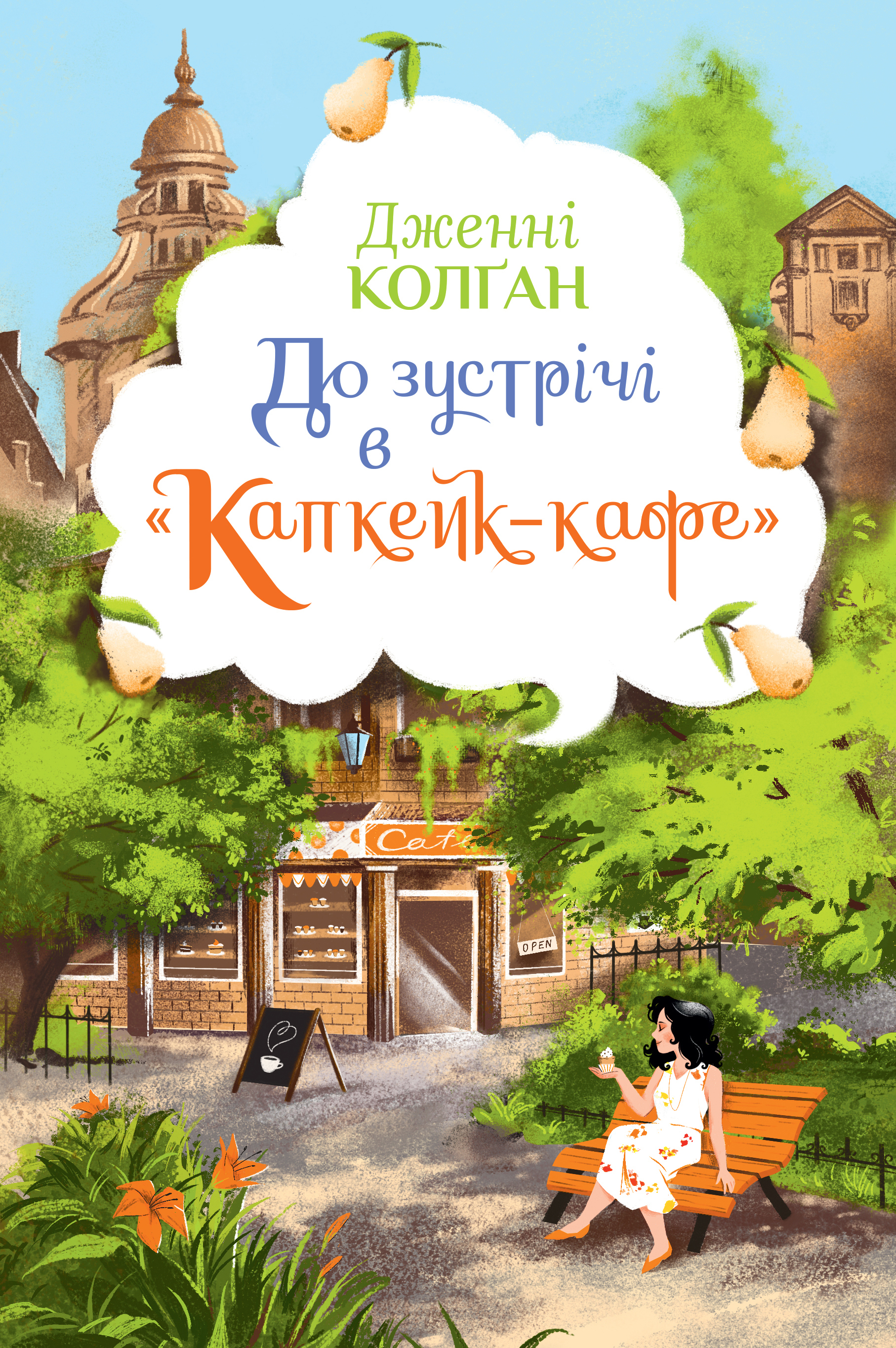 До зустрічі в "Капкейк-кафе"