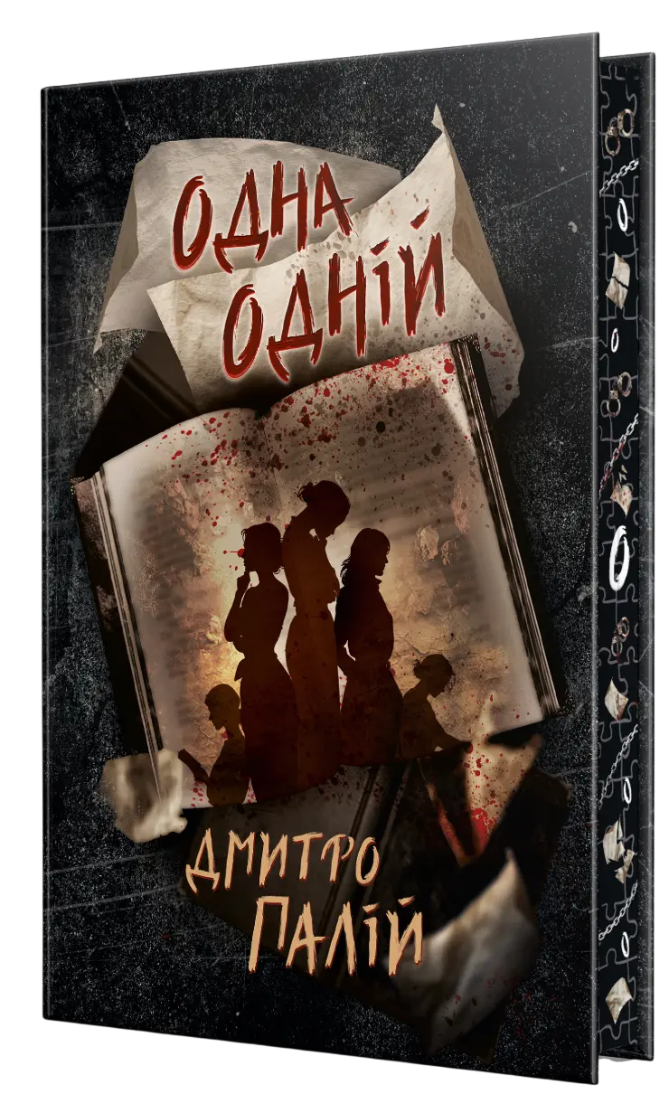 Обкладника "Одна одній" Обкладинка "Одна одній"