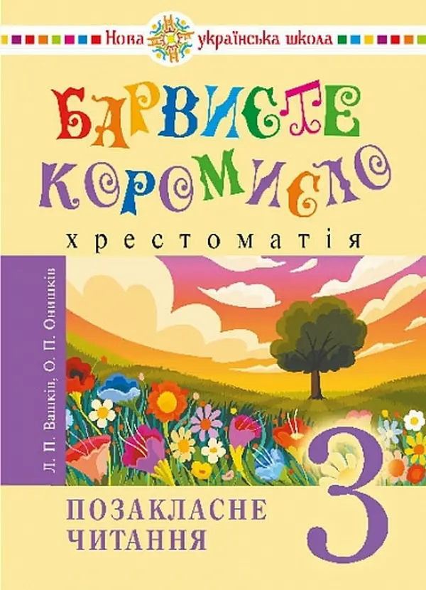 Обкладника "Українська мова та читання. 3 клас. Позакласне читання. Барвисте коромисло. Хрестоматія" Обкладинка "Українська мова та читання. 3 клас. Позакласне читання. Барвисте коромисло. Хрестоматія"