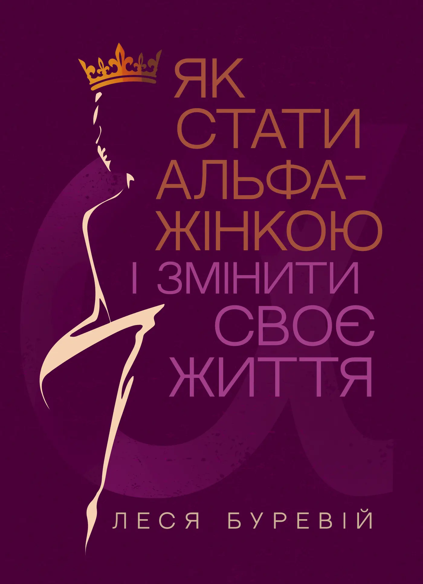 Як стати АЛЬФА-жінкою і змінити своє життя