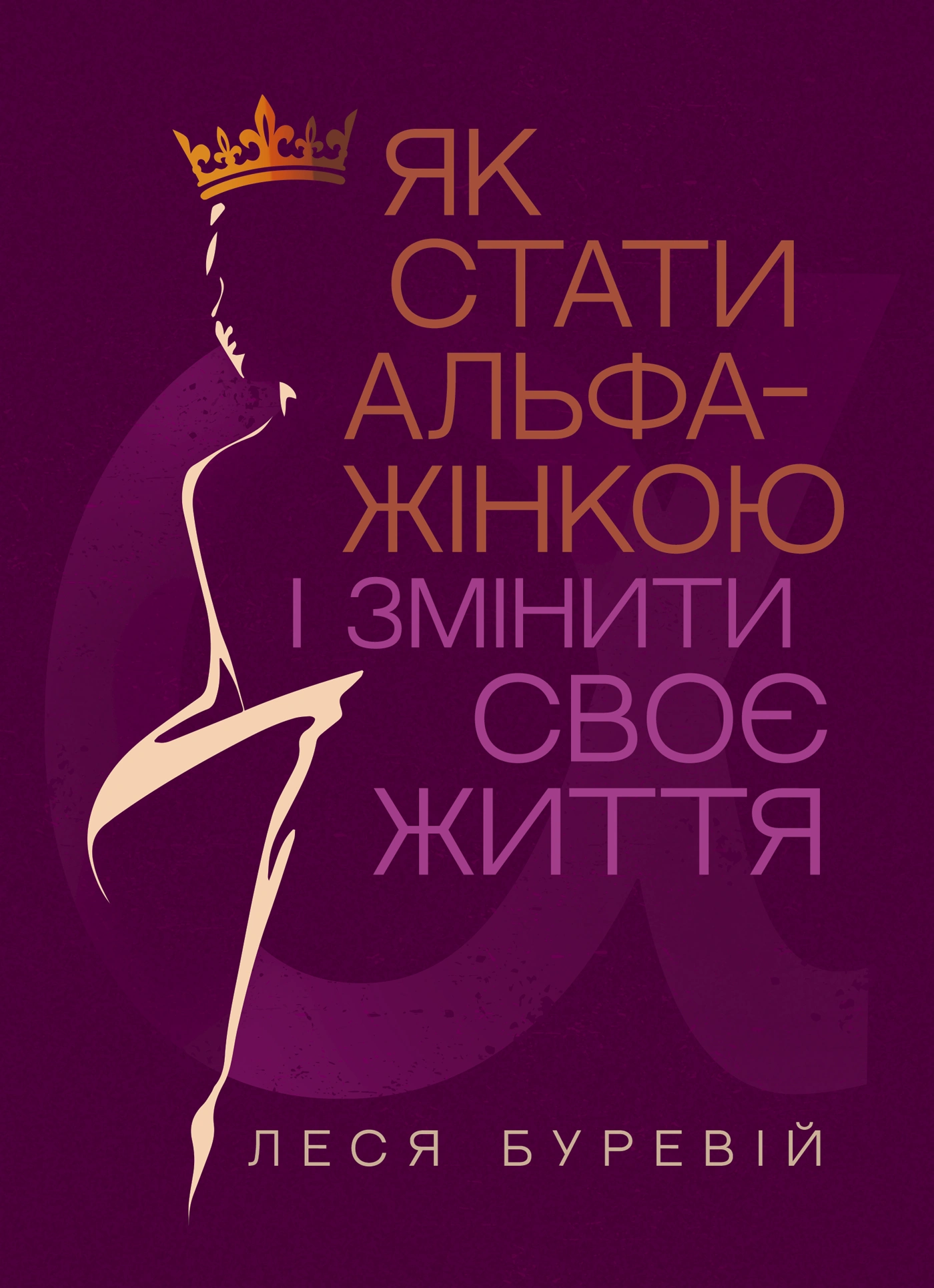 Як стати АЛЬФА-жінкою і змінити своє життя