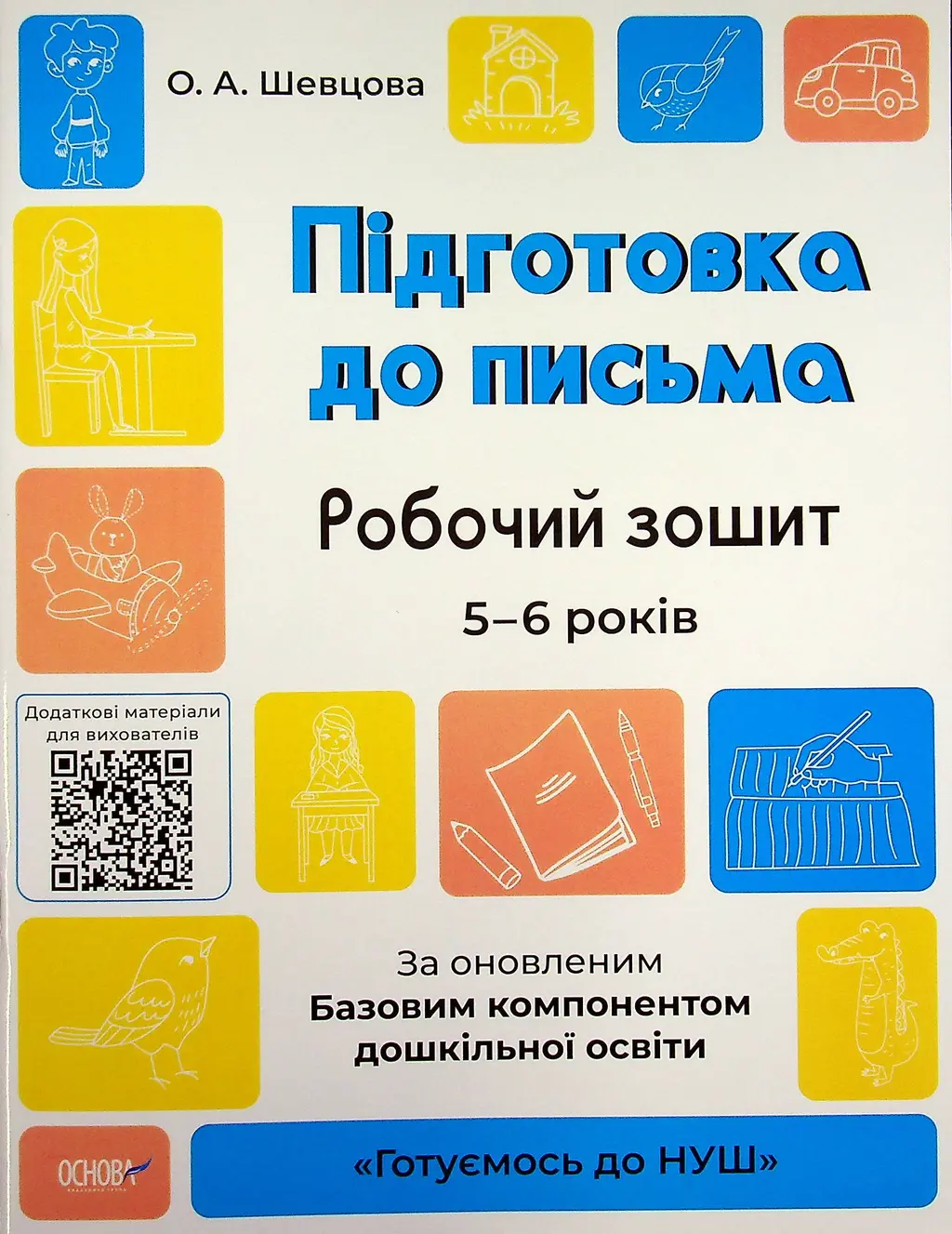 Обкладинка "Підготовка до письма. Робочий зошит. 5-6 років"