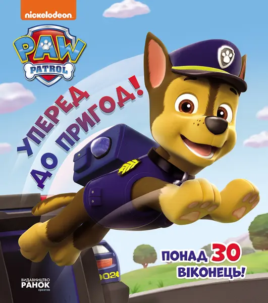 Обкладинка "Уперед до пригод!"