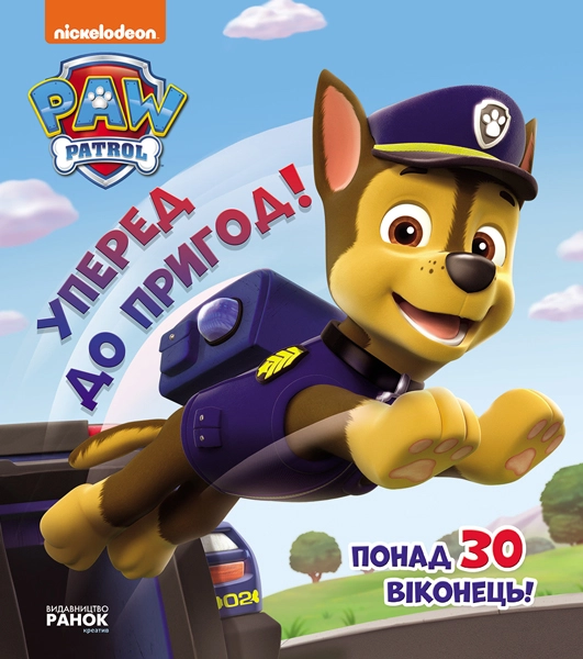 Уперед до пригод!