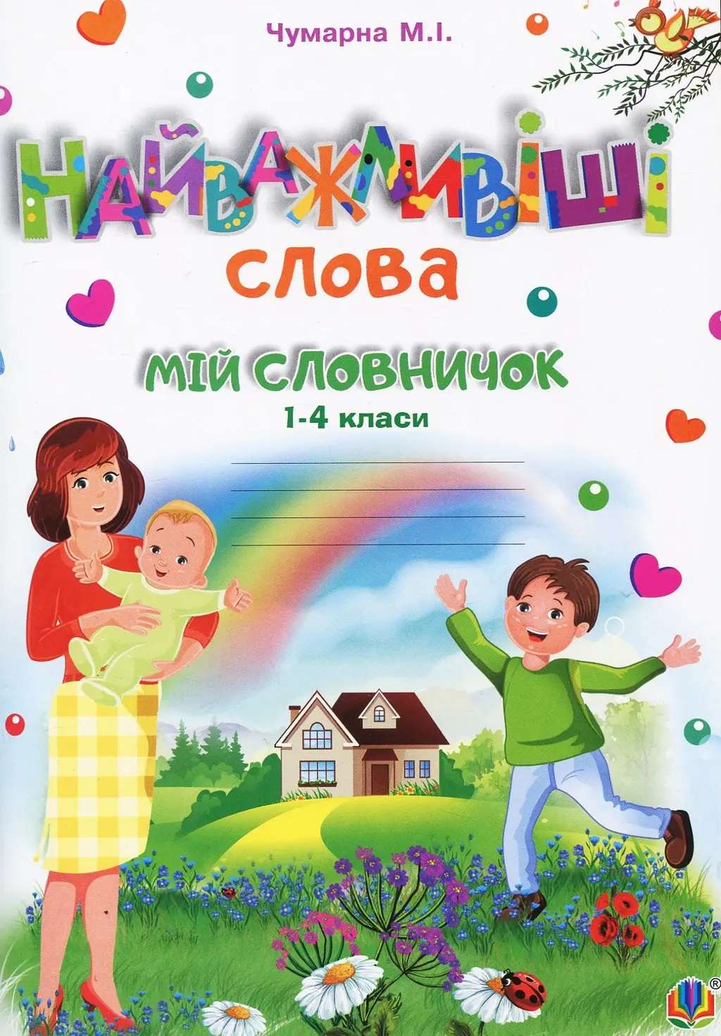Обкладника "Найважливіші слова. 1-4 класи. Мій словничок. Зошит" Обкладинка "Найважливіші слова. 1-4 класи. Мій словничок. Зошит"
